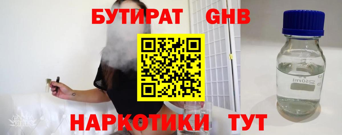 БУТИРАТ  Вход с VPN  Нефтекамск  БУТИРАТ бутандиол 